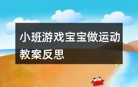 小班游戲?qū)殞氉鲞\(yùn)動(dòng)教案反思