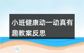 小班健康動一動真有趣教案反思