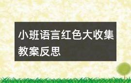 小班語言紅色大收集教案反思