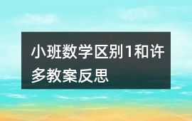 小班數學區別1和許多教案反思