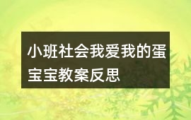 小班社會我愛我的蛋寶寶教案反思