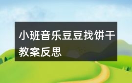 小班音樂豆豆找餅干教案反思