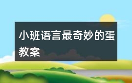 小班語言最奇妙的蛋教案