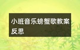 小班音樂螃蟹歌教案反思