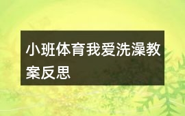 小班體育我愛洗澡教案反思