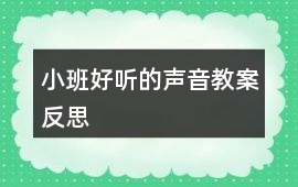 小班好聽的聲音教案反思