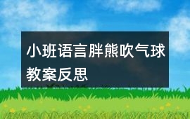 小班語言胖熊吹氣球教案反思
