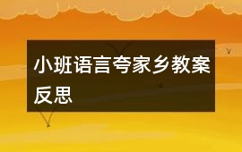 小班語言夸家鄉(xiāng)教案反思