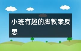 小班有趣的腳教案反思