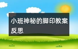 小班神秘的腳印教案反思