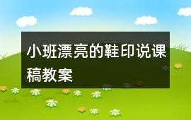 小班漂亮的鞋印說課稿教案