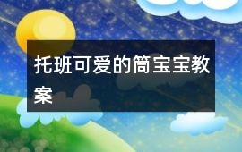托班可愛的筒寶寶教案