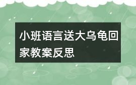 小班語言送大烏龜回家教案反思
