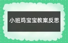 小班雞寶寶教案反思