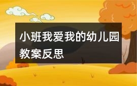 小班我愛我的幼兒園教案反思