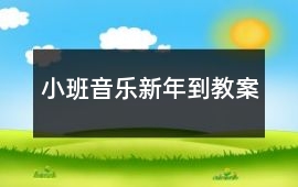 小班音樂新年到教案