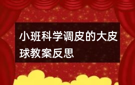 小班科學(xué)調(diào)皮的大皮球教案反思