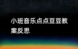 小班音樂點點豆豆教案反思
