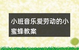 小班音樂愛勞動的小蜜蜂教案