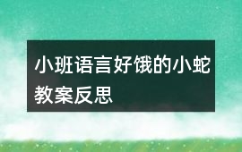 小班語言好餓的小蛇教案反思