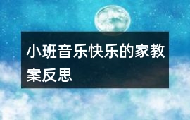 小班音樂快樂的家教案反思
