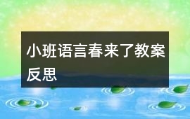 小班語言春來了教案反思