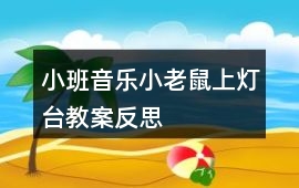 小班音樂小老鼠上燈臺教案反思