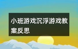 小班游戲沉浮游戲教案反思