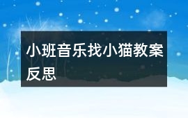 小班音樂找小貓教案反思