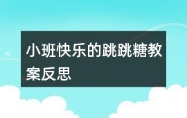 小班快樂的跳跳糖教案反思