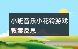 小班音樂小花鈴游戲教案反思