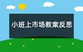 小班上市場教案反思