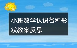 小班數學認識各種形狀教案反思