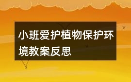 小班愛護(hù)植物保護(hù)環(huán)境教案反思