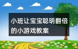 小班讓寶寶聰明翻倍的小游戲教案