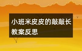 小班米皮皮的敲敲長(zhǎng)教案反思