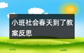 小班社會春天到了教案反思