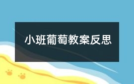 小班葡萄教案反思