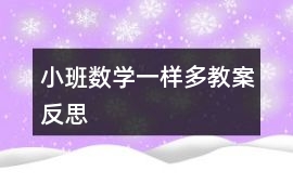 小班數學一樣多教案反思