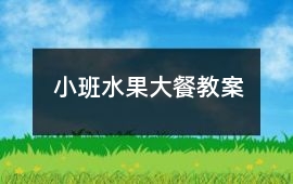 小班水果大餐教案