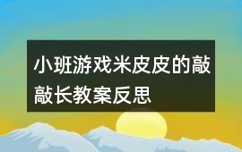 小班游戲米皮皮的敲敲長(zhǎng)教案反思