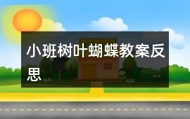 小班樹葉蝴蝶教案反思