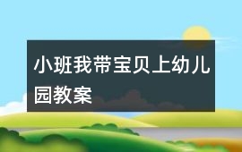 小班我帶寶貝上幼兒園教案