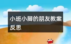 小班小腳的朋友教案反思