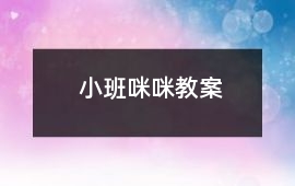 小班咪咪教案