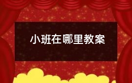 小班在哪里教案