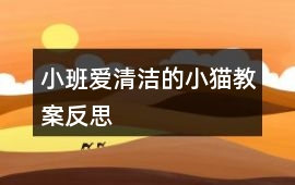 小班愛清潔的小貓教案反思