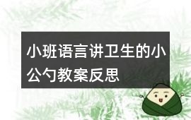 小班語言講衛生的小公勺教案反思