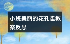 小班美麗的花孔雀教案反思
