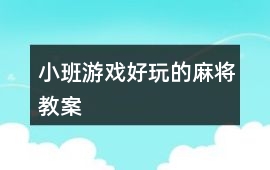 小班游戲好玩的麻將教案